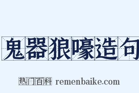 鬼器狼嚎造句是什么意思的图片